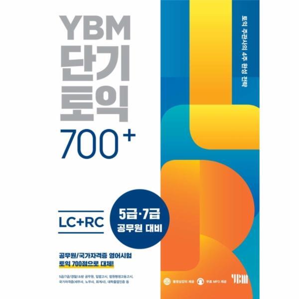 이노플리아 YBM 단기토익 700  LC RC (본책 해설집 무료 MP3  무료 동영상 YBM TEST/FINAL TEST PDF 무료 해설)