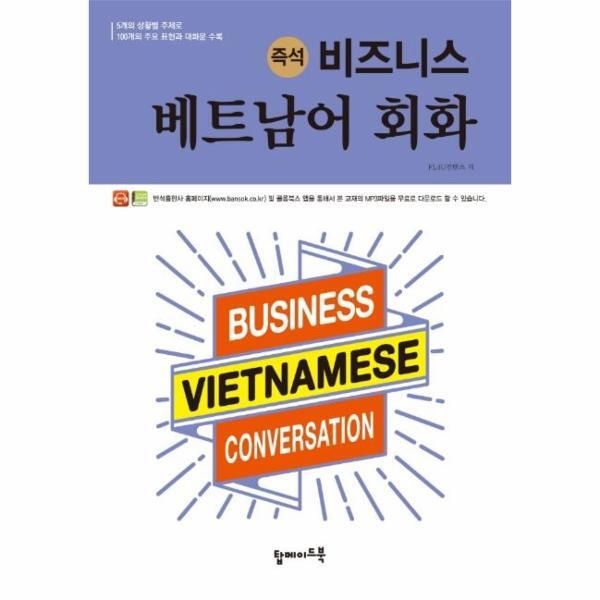 탑메이드북 북스토어 즉석 비즈니스 베트남어 회화 : 5개의 상황별 주제로 100개의 주요 표현과 대화문 수록