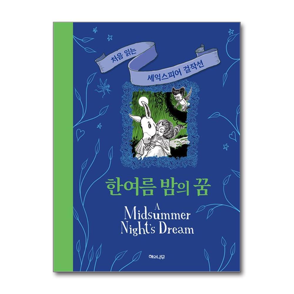 해와나무 [해와나무]한여름 밤의 꿈