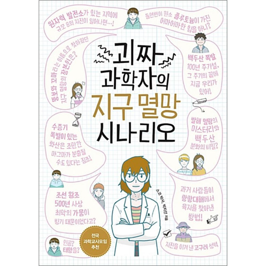 [온누리북스] 괴짜 과학자의 지구멸망 시나리오