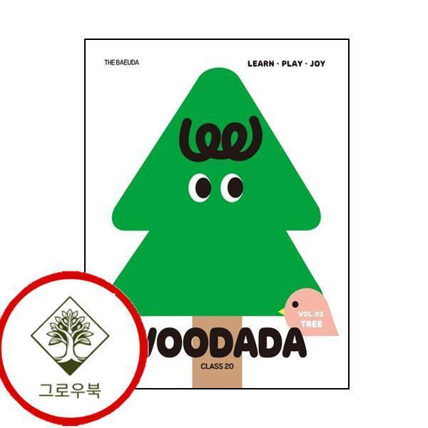 그로우북 우다다 클래스 20 vol 3 TREE [2021] 스테디셀러