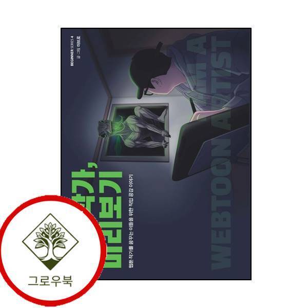 [크루]그로우북 웹툰 작가 미리보기비기너 시리즈 4 웹툰작가미리보기비기너시리즈4 스테디셀러