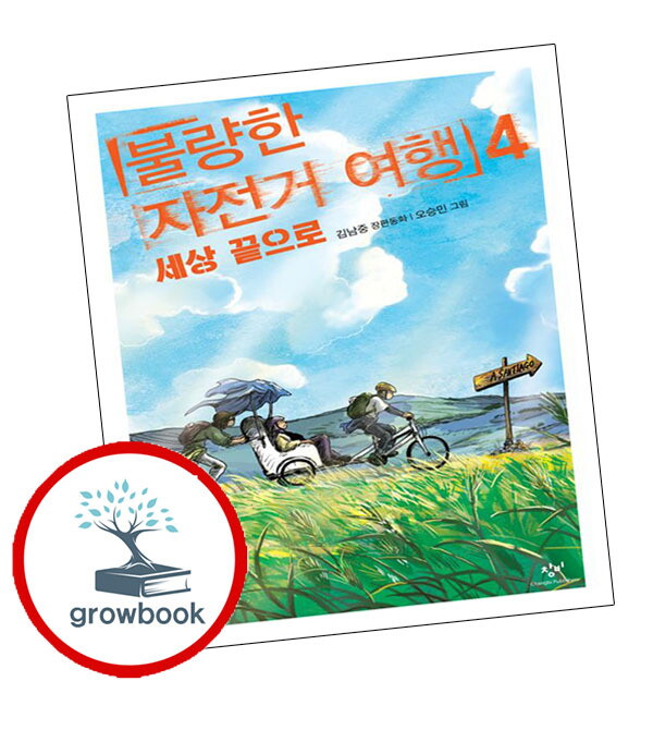 창비 그로우북 불량한 자전거 여행 4 세상 끝으로 이슈도서 책