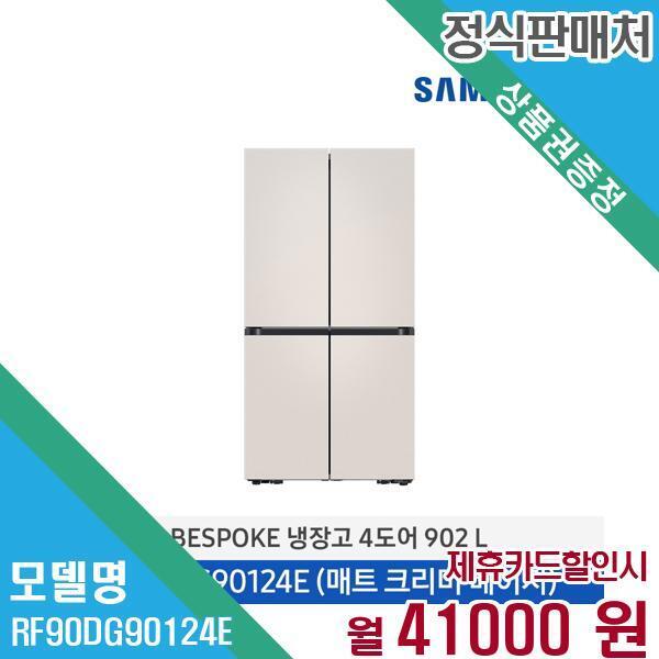 [렌탈]삼성전자 삼성전자 비스포크 4도어 냉장고 905L RF90DG90124E 60개월 54,000/60개월 의무사용