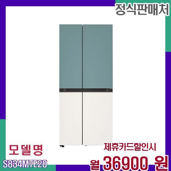 [렌탈]LG전자 LG 렌탈 디오스 오브제 832L 얼음정수기 매직스페이스 S834MTE20 60개월 53900/60개월 의무사용