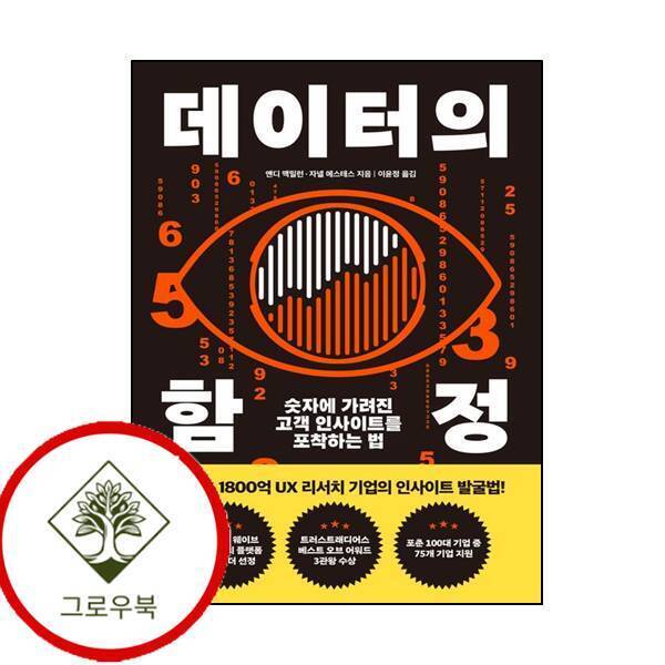 그로우북 데이터의 함정 데이터의함정 스테디셀러