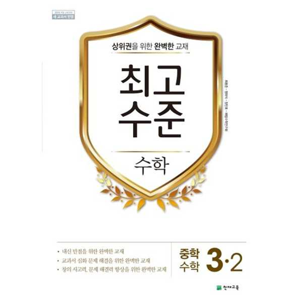 천재교육 천재교육 [천재교육]해법 최고수준 중학 수학 3-2(2025) -