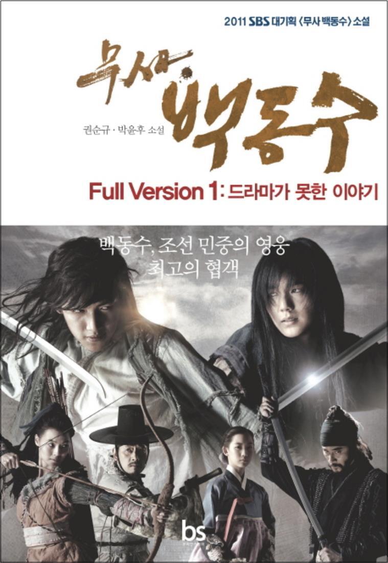 온누리북스 [온누리북스] 무사 백동수 Full Version 1 드라마가 못한 이야기