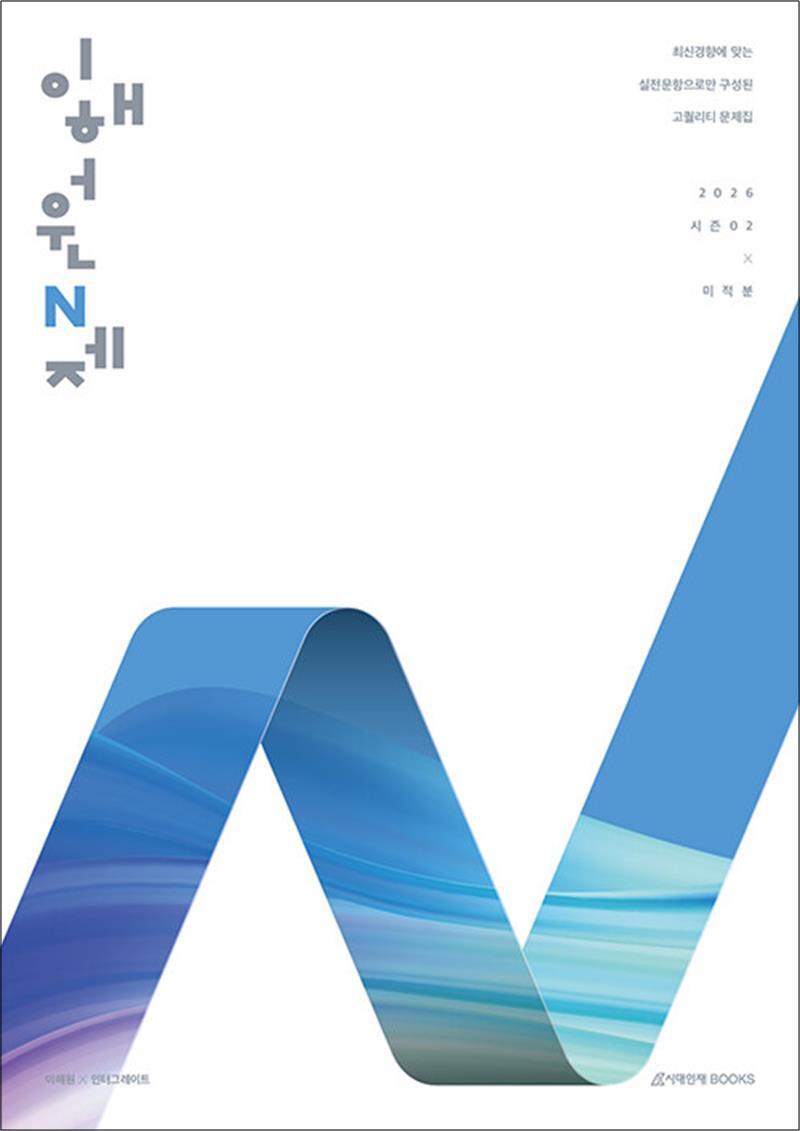 시대인재북스 제이북스 [제이북스] 2026 이해원 N제 시즌2 미적분 (2025)