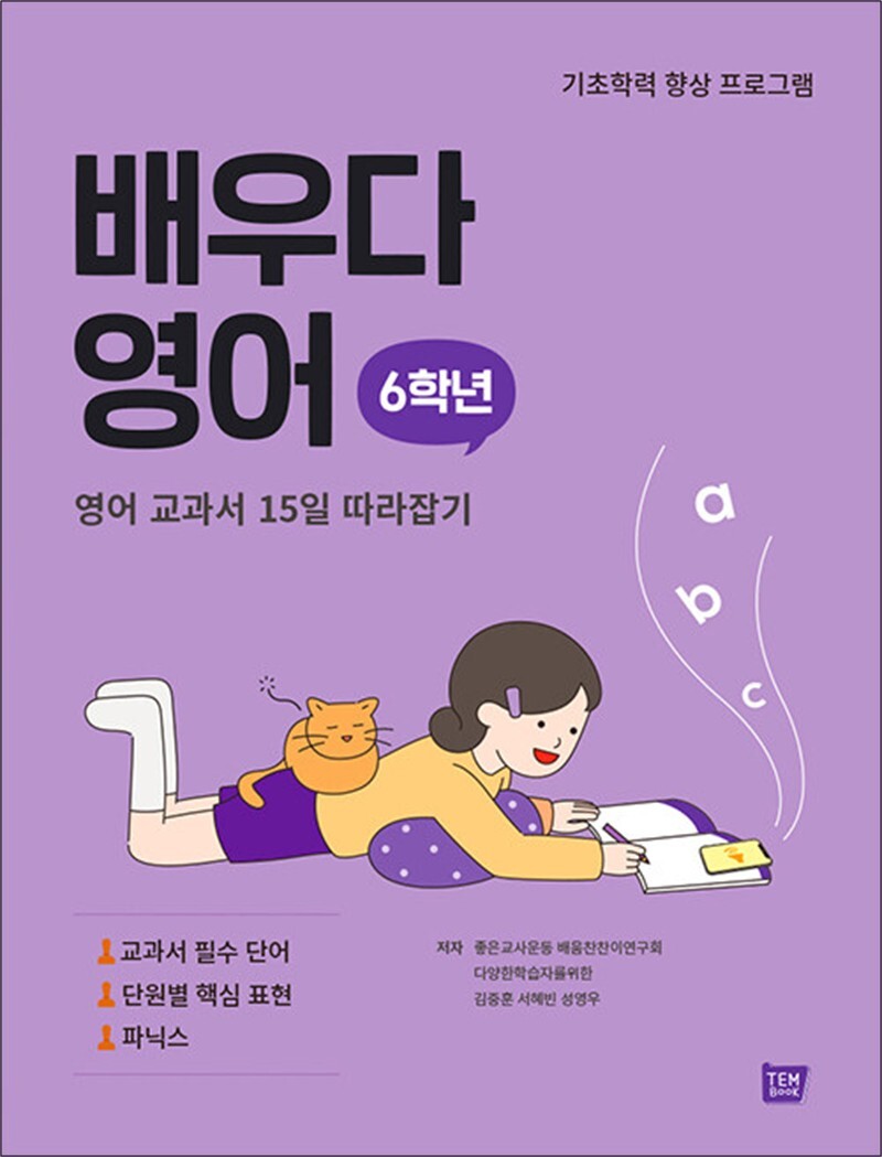 팝북 [팝북] 배우다 영어 6학년 - 초등 영어교과서 15일 따라잡기