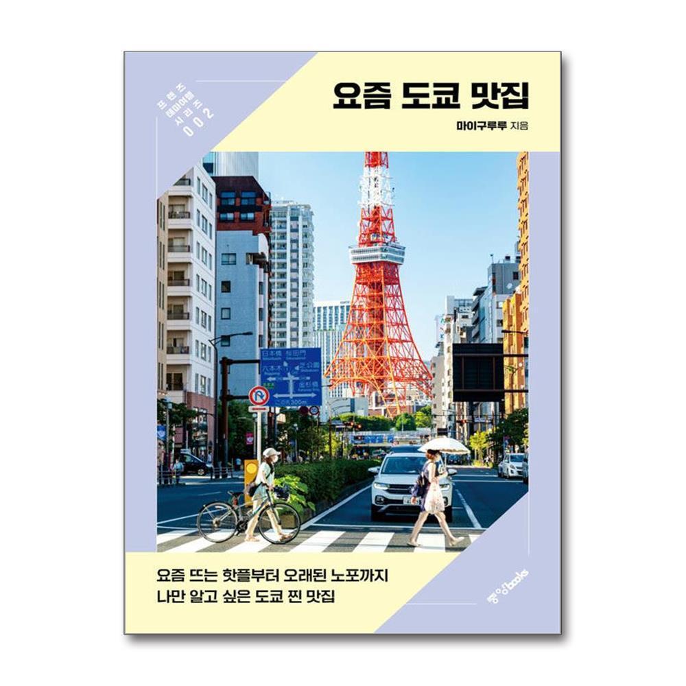 중앙books 더스터디물류 요즘 도쿄 맛집 (중앙books)