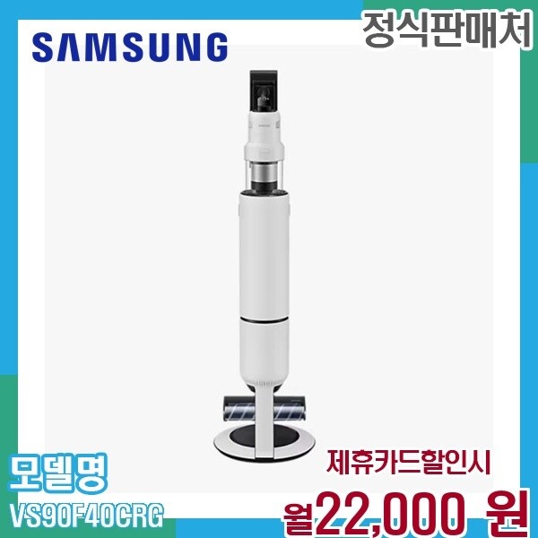 [렌탈]삼성 삼성 비스포크 AI 제트 무선청소기 400W VS90F40CRG 60개월 35000/60개월 의무사용