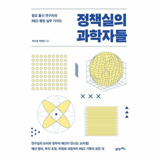 이노플리아 정책실의 과학자들 - 참모 출신 연구자의 RD 행정 실무 가이드