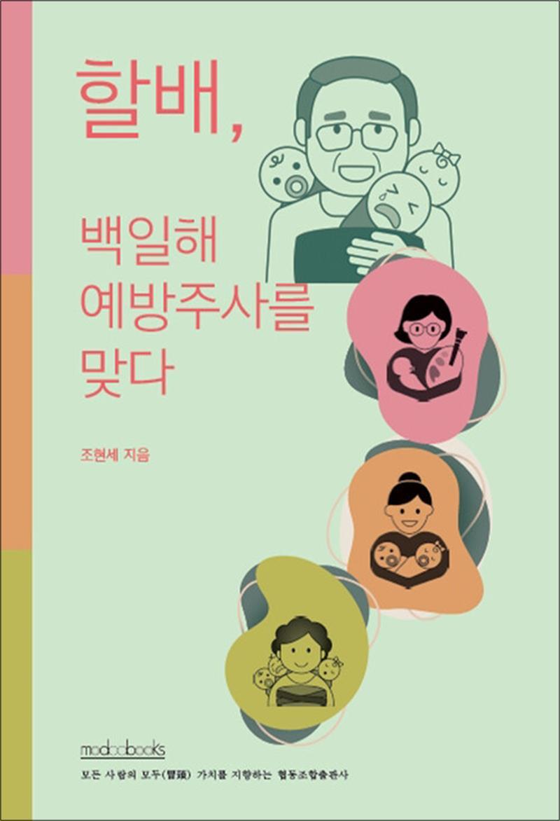 모두북스 제이북스 [제이북스] 할배 백일해 예방주사를 맞다