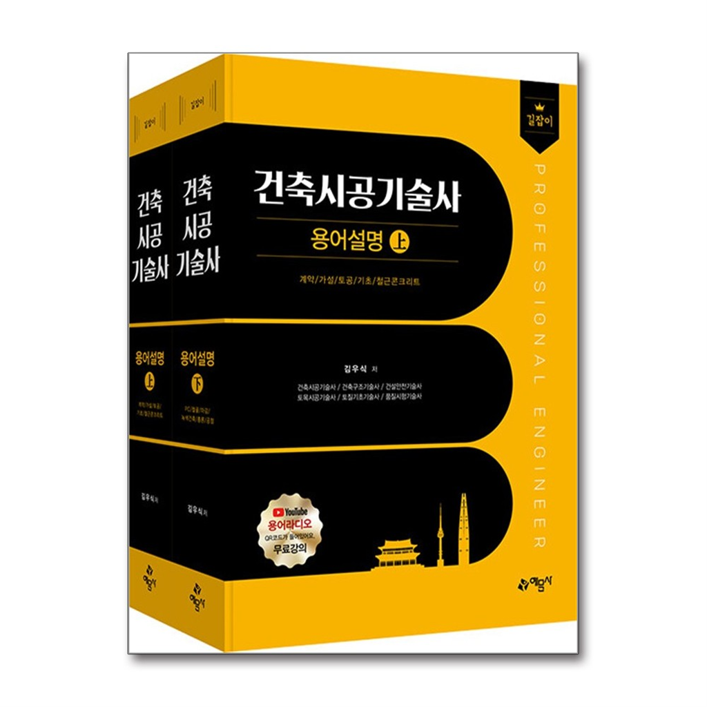 예문사 벤티북 길잡이 건축시공기술사 용어설명 상.하 (2권 합본) / 예문사