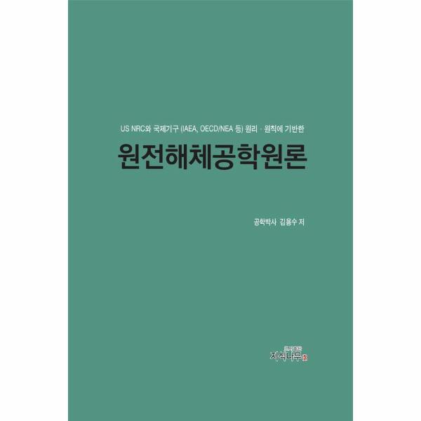 피오르드 원전해체공학원론 - US NRC와 국제기구(IAEA, OECD/NEA 등) 원리 원칙에 기반한