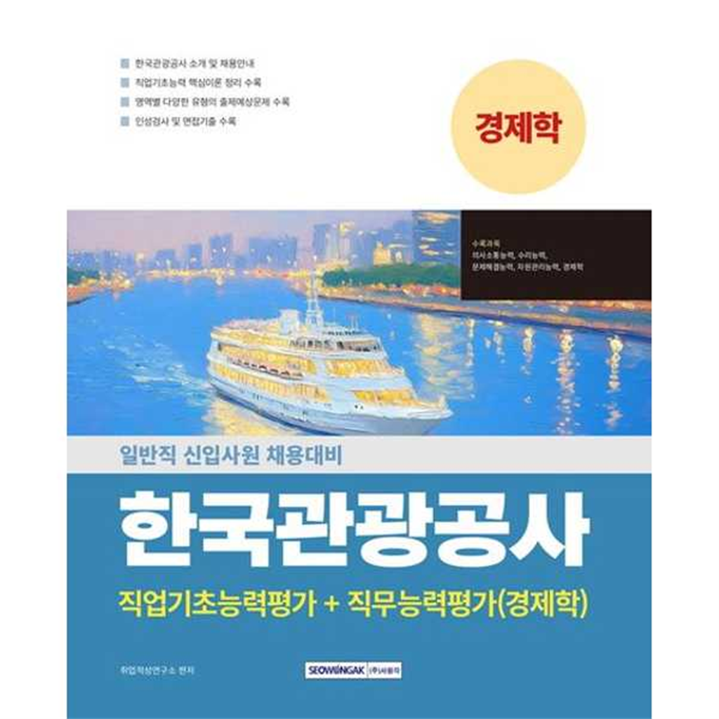 서원각 서원각 [서원각] 한국관광공사 직업기초능력평가+직무능력평가(경제학) -