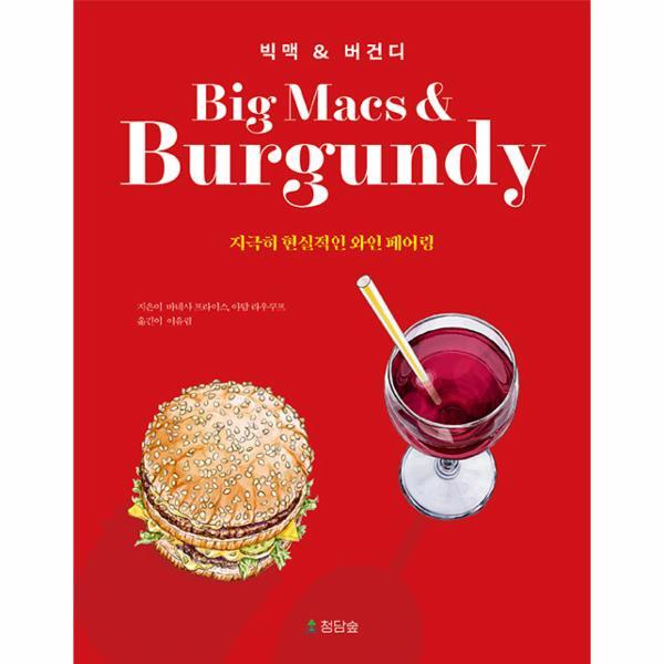 청담숲 이노플리아 빅맥  버건디 - 지극히 현실적인 와인 페어링