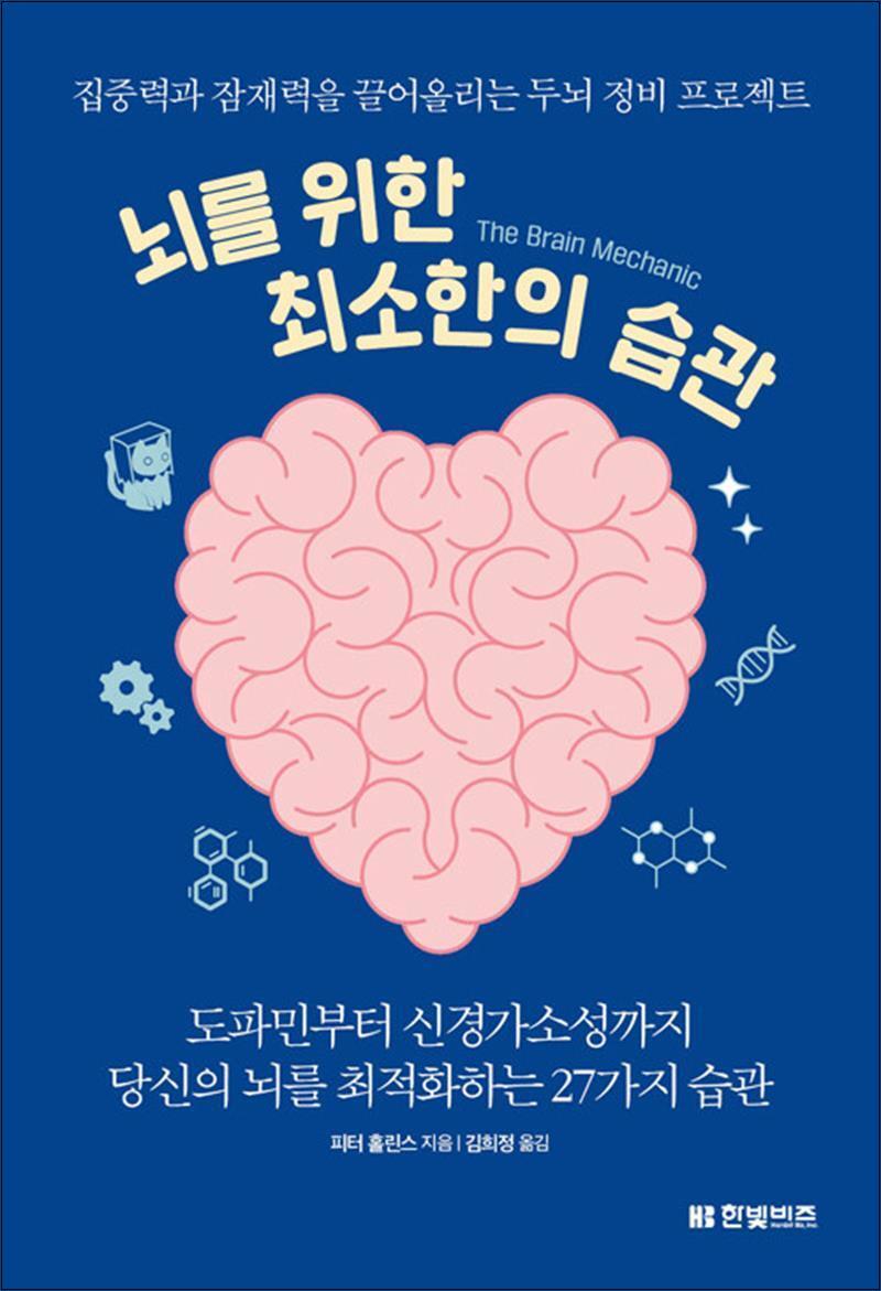 한빛비즈 온누리북스 [온누리북스] 뇌를 위한 최소한의 습관 - 집중력과 잠재력을 끌어올리는 두뇌 정비 프로젝트