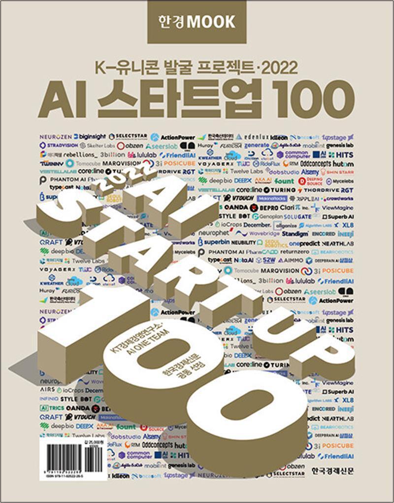 한국경제신문(한경BP) 사이먼북스 [사이먼북스] 한경무크 : 2022 AI 스타트업 100