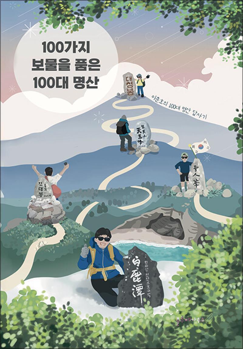 블루페가수스 제이북스 [제이북스] 100가지 보물을 품은 100대 명산