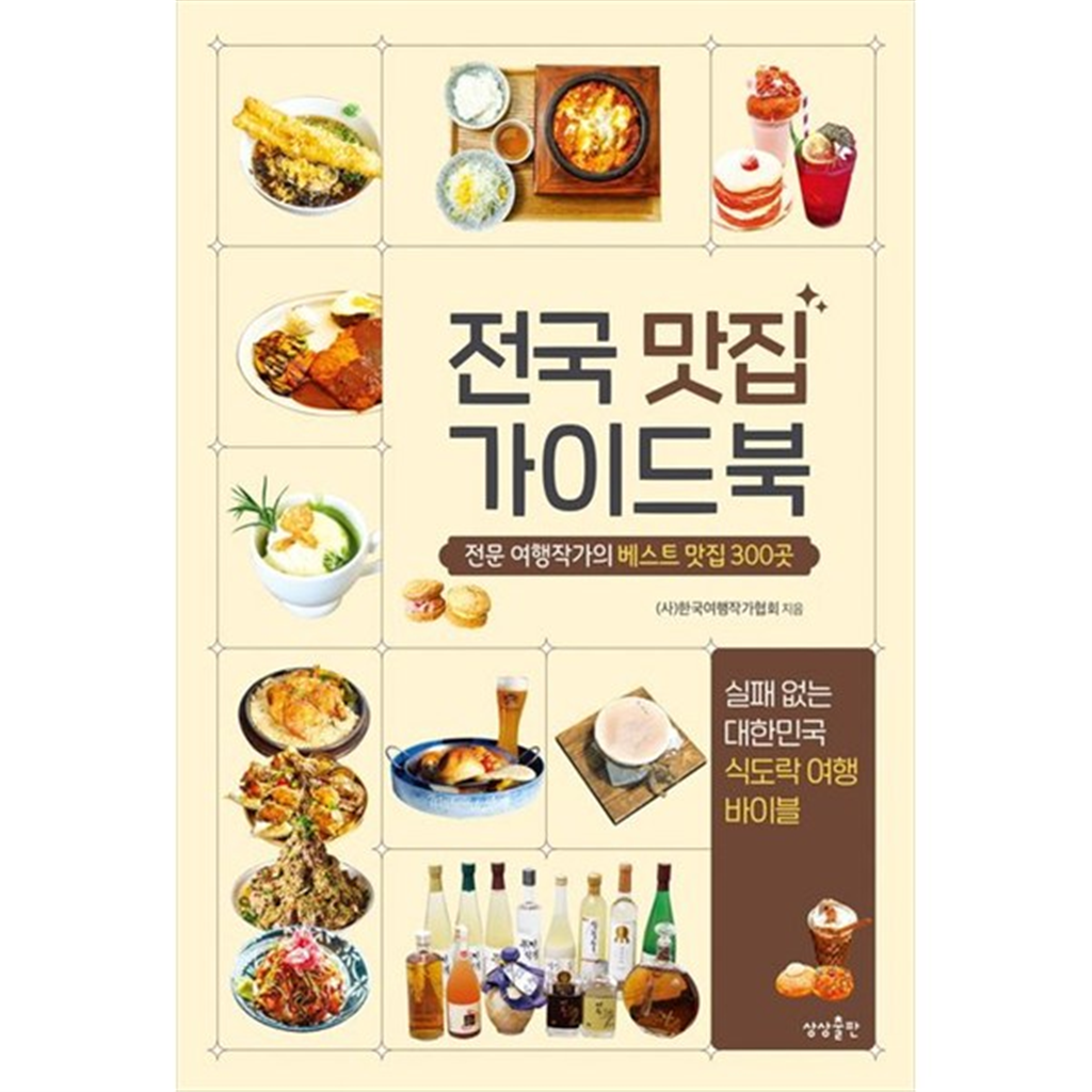 상상출판 기타 [상상출판] 전국 맛집 가이드북 전문 여행작가의 베스트 맛집 300곳