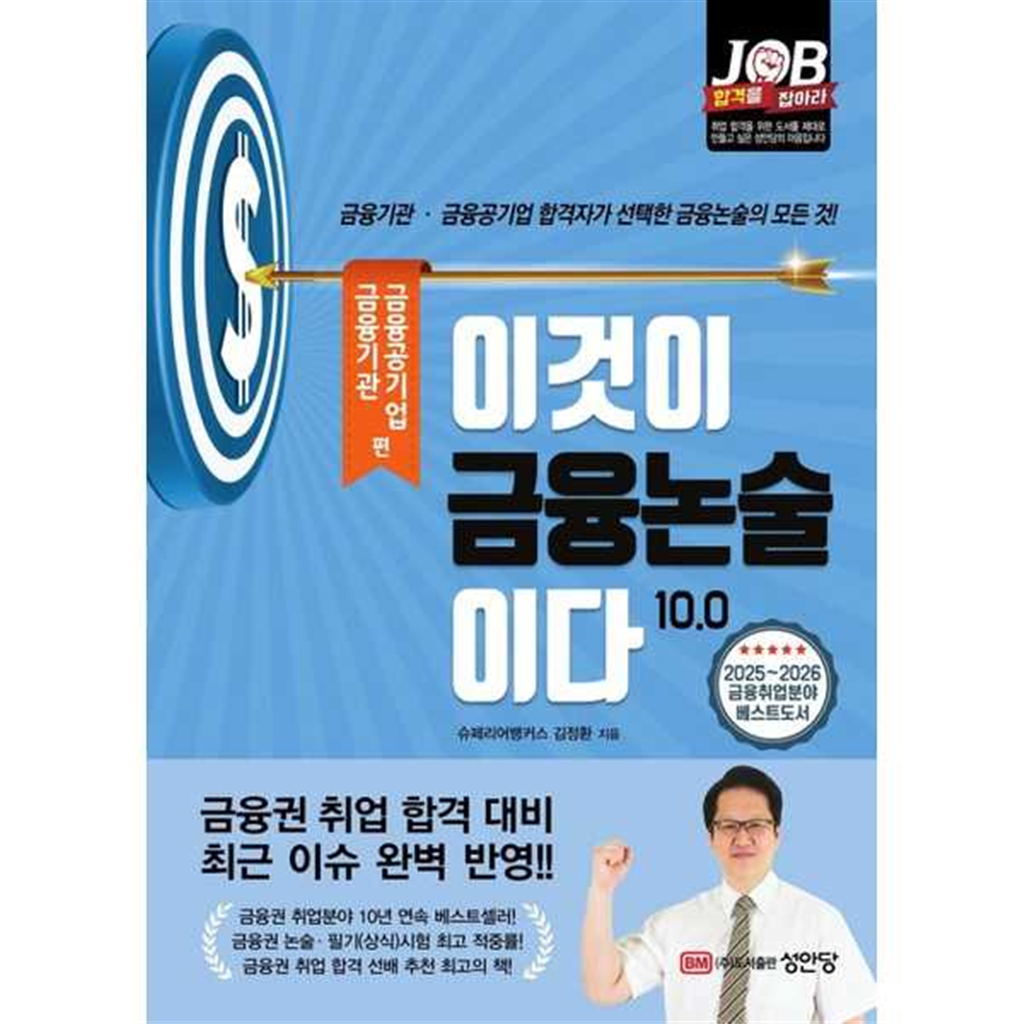 성안당 [성안당]성안당 이것이 금융논술이다 100 금융기관 금융공기업 편 -