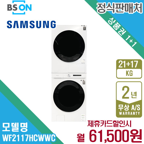 [렌탈]삼성전자 렌탈 삼성 비스포크 원바디 세탁건조기 21kg+17kg 화이트 WF2117HCWWC 5년 74500/60개월 의무사용