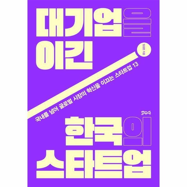 월드북 대기업을 이긴 한국의 스타트업 : 국내를 넘어 글로벌 시장의 혁신을 이끄는 스타트업 13