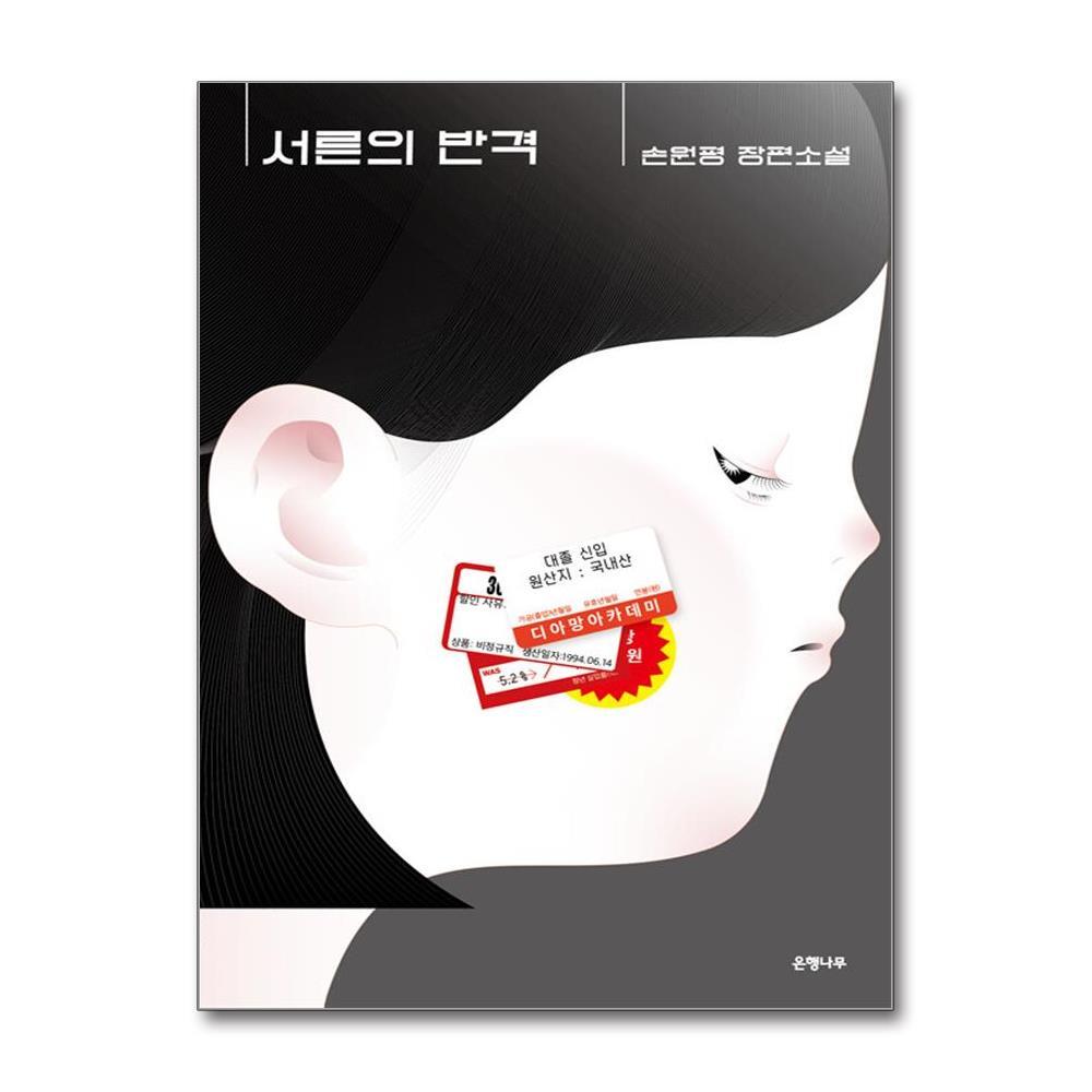더스터디물류 사은품) 서른의 반격 (2023 서울국제도서전 특별판) (은행나무)