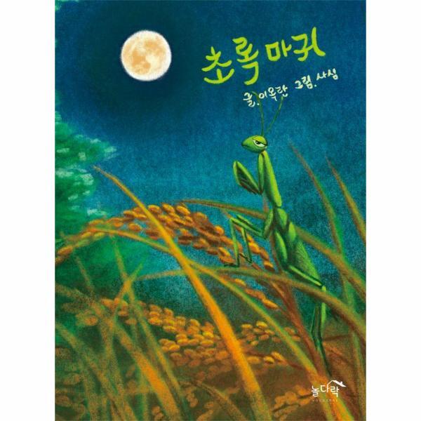 북스토어 초록마귀 (양장)