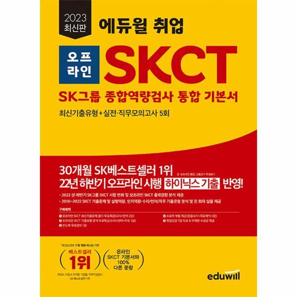 이노플리아 2023 에듀윌 취업 오프라인 SKCT SK그룹 종합역량검사 통합 기본서
