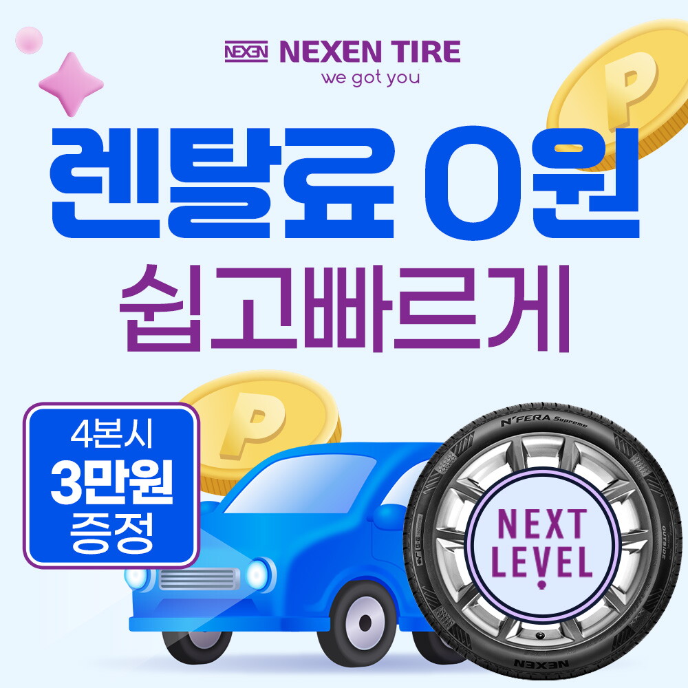 [렌탈]넥센타이어 [넥센타이어] 넥센 타이어 렌탈 넥스트레벨 SUV EV차 전기차 국산차 수입차  안뜰케어 전국 무료 교체/36개월 의무사용