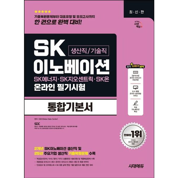 시대고시기획 시대에듀 SK이노베이션 생산직/기술직 온라인 필기시험 통합기본서 [개정판8판] - 모의고사 3회+온라인 모의고사 2회+무료이노베이션특강