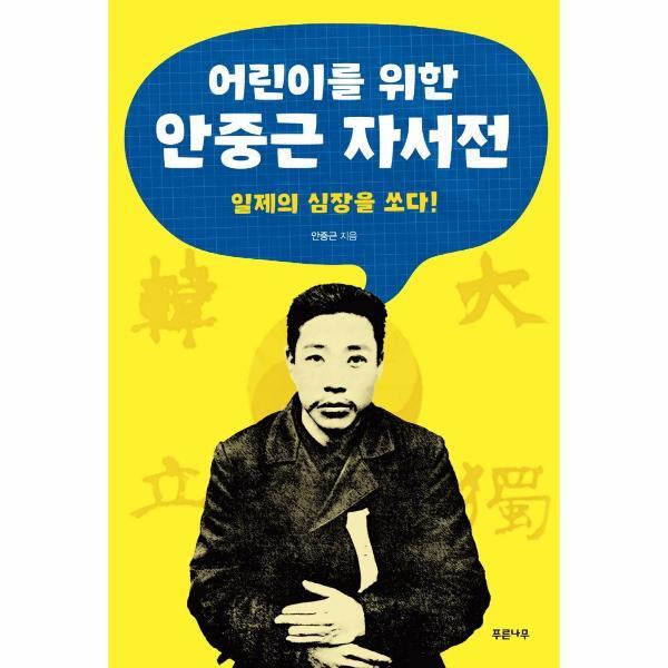 월드북 어린이를 위한 안중근 자서전 : 일제의 심장을 쏘다
