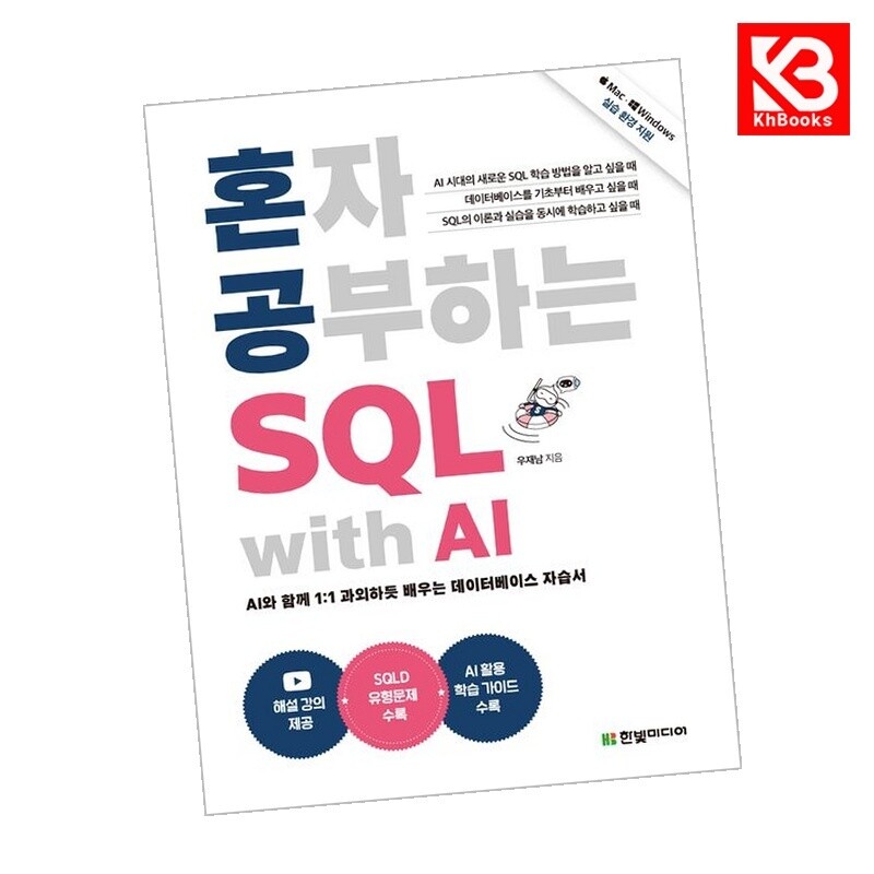 한빛미디어 강호책방 혼자 공부하는 SQL with AI 책 + 책갈피