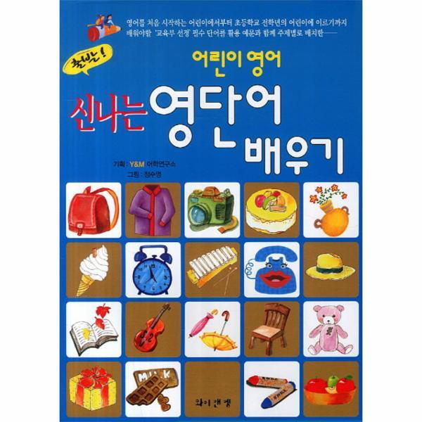 웅진북센 신나는 영단어 배우기