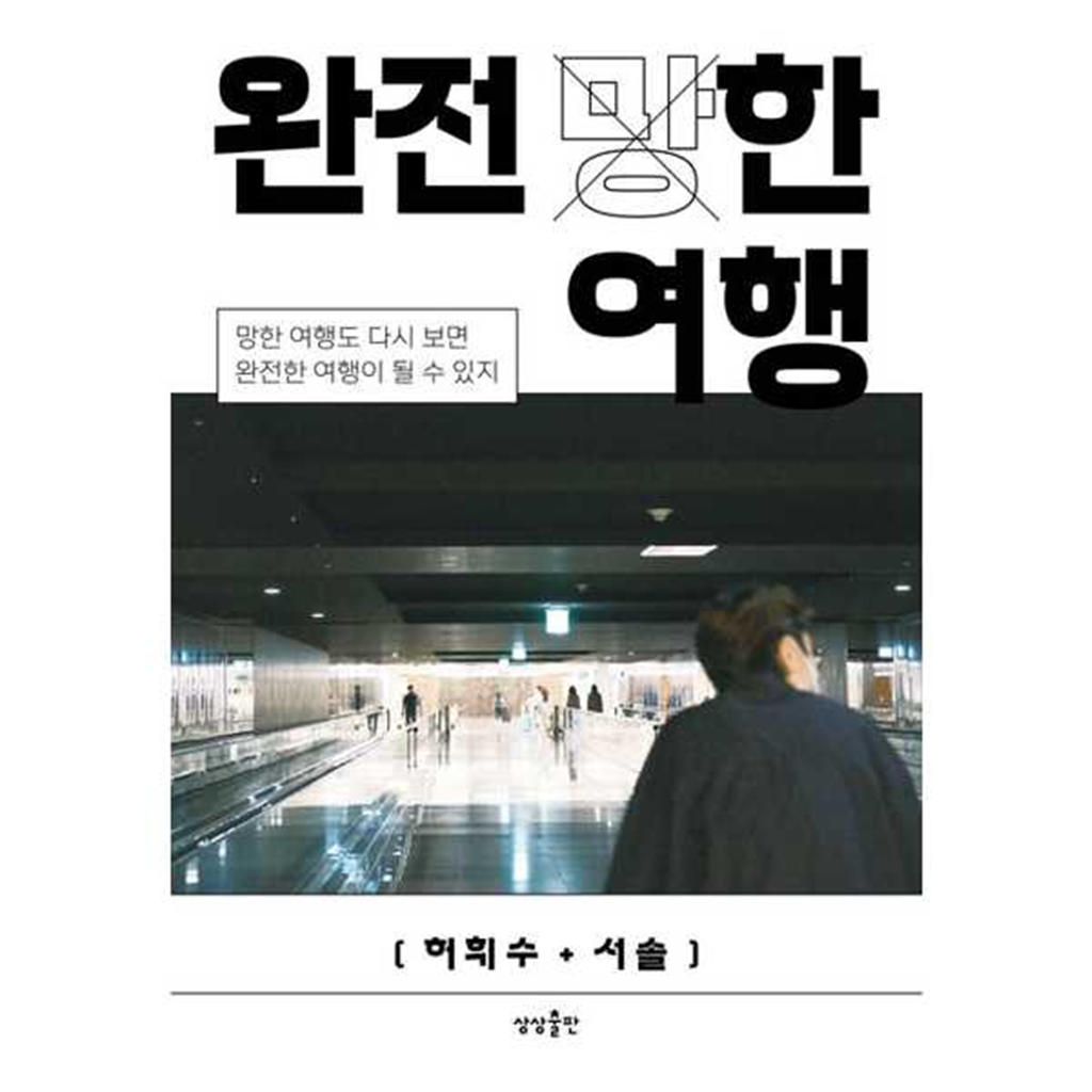 상상출판 [상상출판] 완전 (망)한 여행