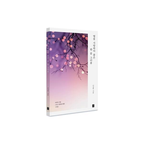 따스한이야기 북스토어 별을 사랑하다 품은 한 줌 그리움 : 자연과 사람 그리고 영원을 향한 그리움