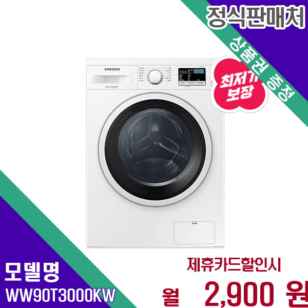 [렌탈]삼성 삼성 드럼세탁기 9kg 슬림 디자인 에코버블 WW90T3000KW 60개월 15900/60개월 의무사용