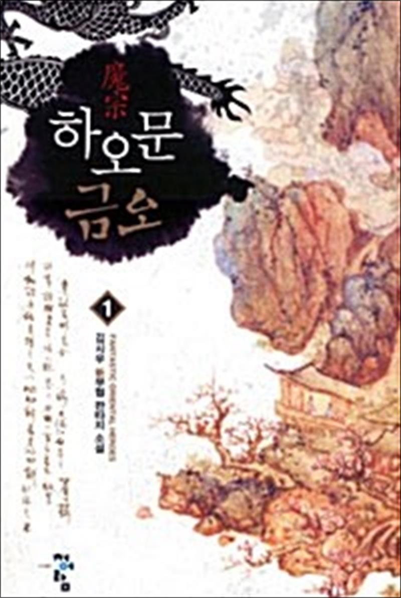 청어람 온누리북스 [온누리북스] 하오문 금오 1