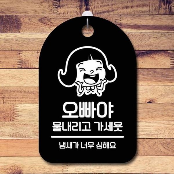 셀러허브(하프클럽) [하프클럽/셀러허브]물내리고 팻말 B S6-145-오빠야 가세욧 안내판 표지판 푯말 간판