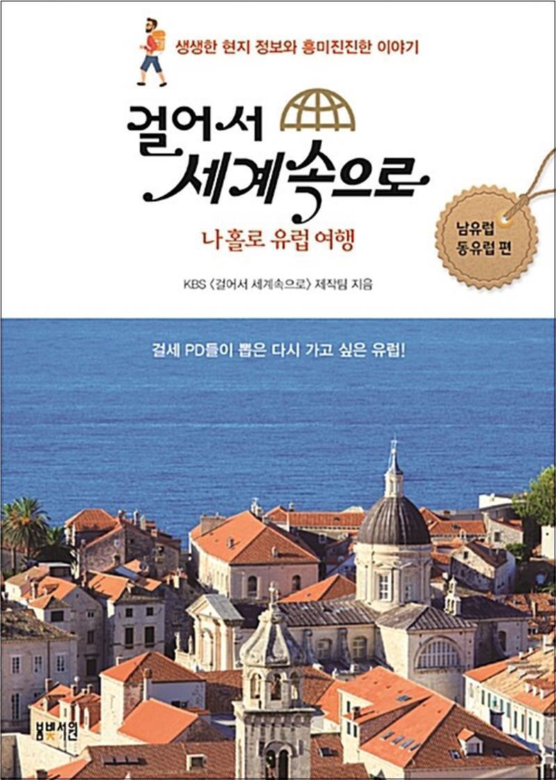 봄봄북스 [봄봄북스] 걸어서 세계속으로 나홀로 유럽여행 - 남유럽 동유럽 편