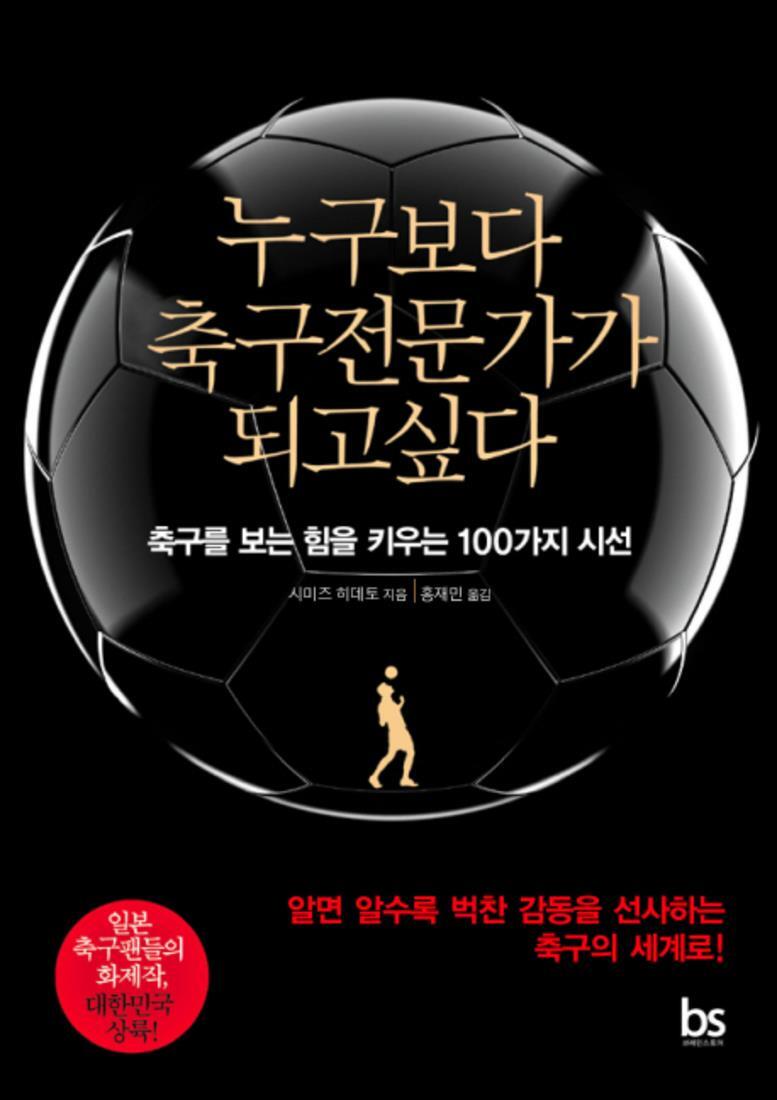 온누리북스 [온누리북스] 누구보다 축구전문가가 되고싶다