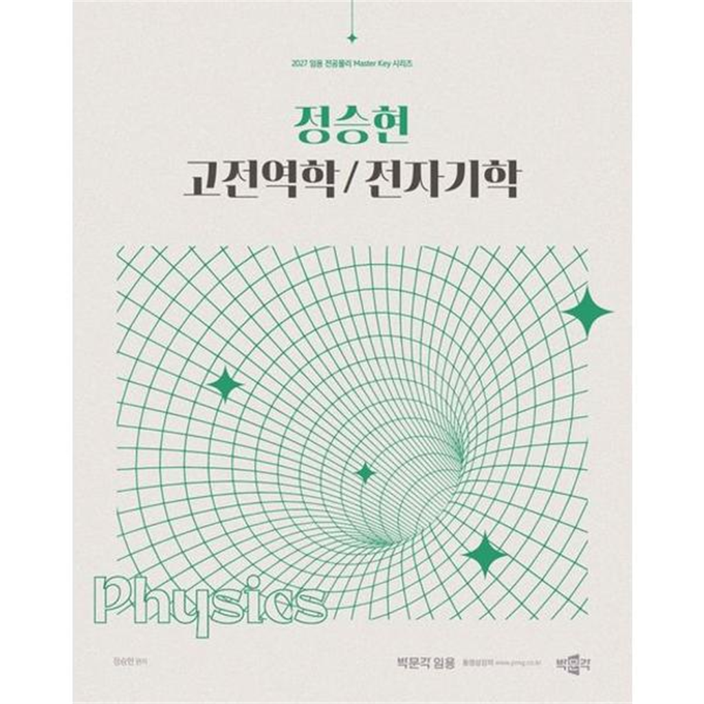 박문각 박문각 [가을책방] [박문각] 2027 정승현 고전역학/전자기학