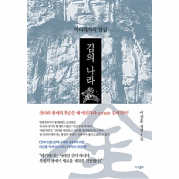 이노플리아 김의 나라 - 마의태자의 진실