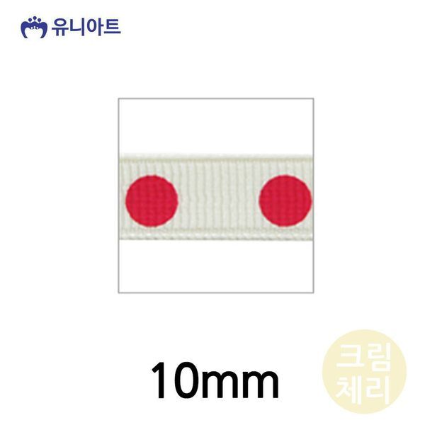 알티피아 [하프클럽/알티피아]유니아트 (리본) 골직큰땡A 리본 10mm (크림체리) (롤)