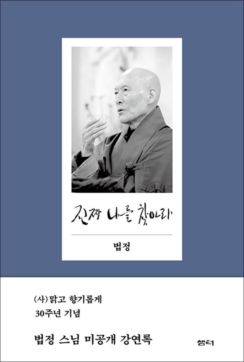 팝북 [팝북] 진짜 나를 찾아라 (양장) - 법정 스님 미공개 강연록