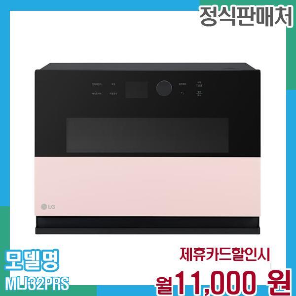 [렌탈]LG전자 LG 오브제 광파오븐 (스팀) 32L MLJ32PRS 60개월 월24000/60개월 의무사용