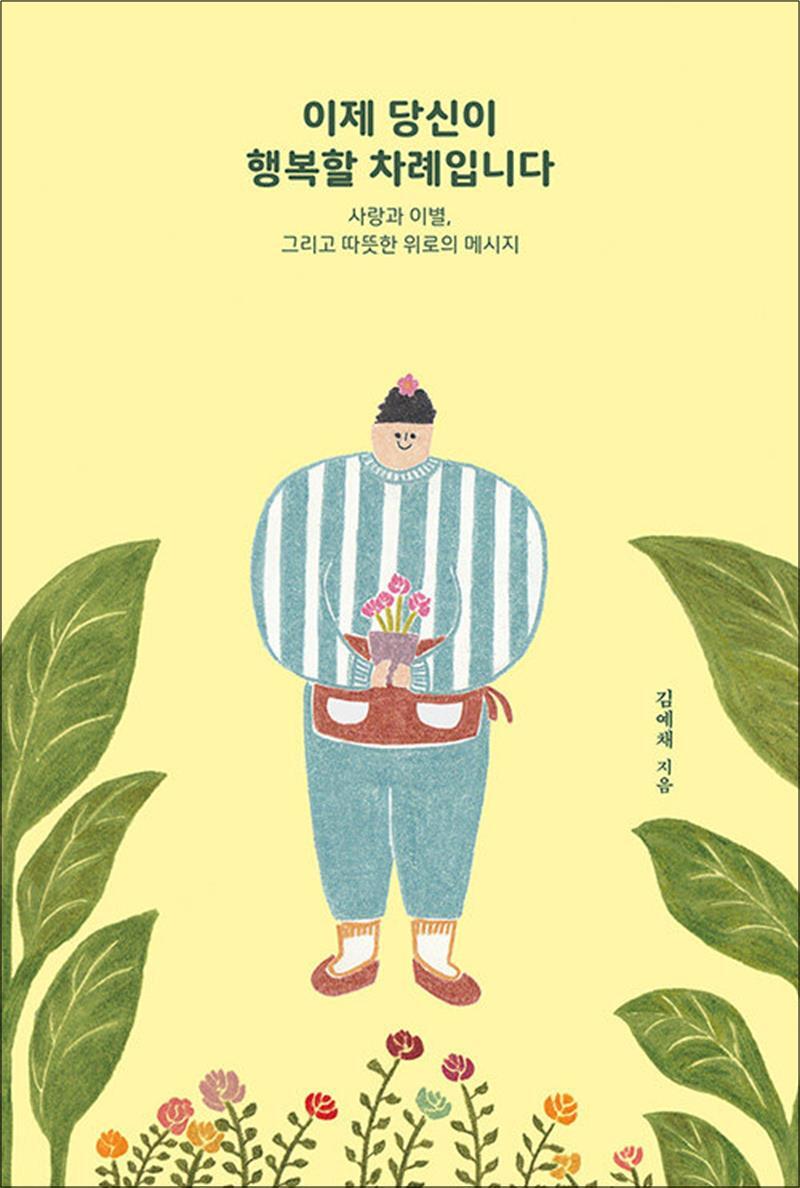 제이북스 [제이북스] 이제 당신이 행복할 차례입니다 - 사랑과 이별 그리고 따뜻한 위로의 메시지 책